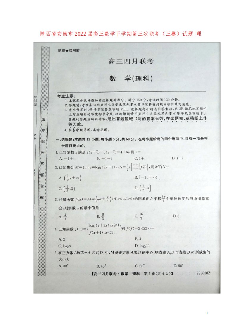 陕西省安康市2022届高三数学下学期第三次联考(三模)试题