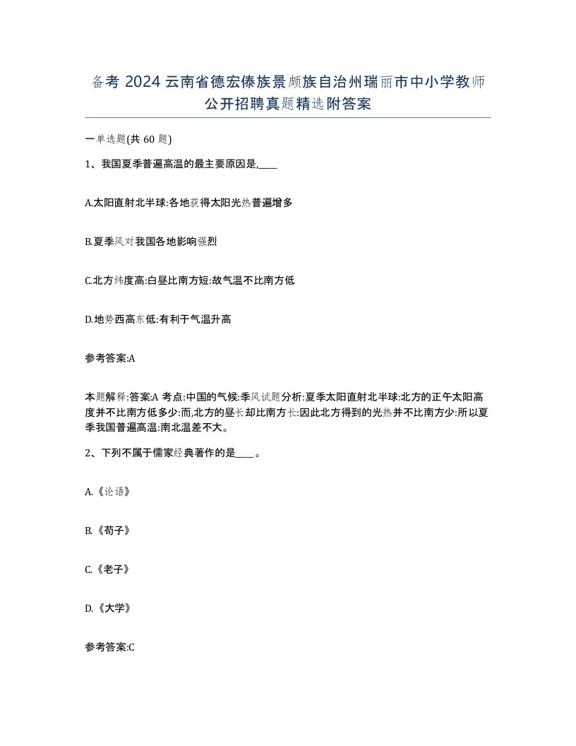 备考2024云南省德宏傣族景颇族自治州瑞丽市中小学教师公开招聘真题附答案