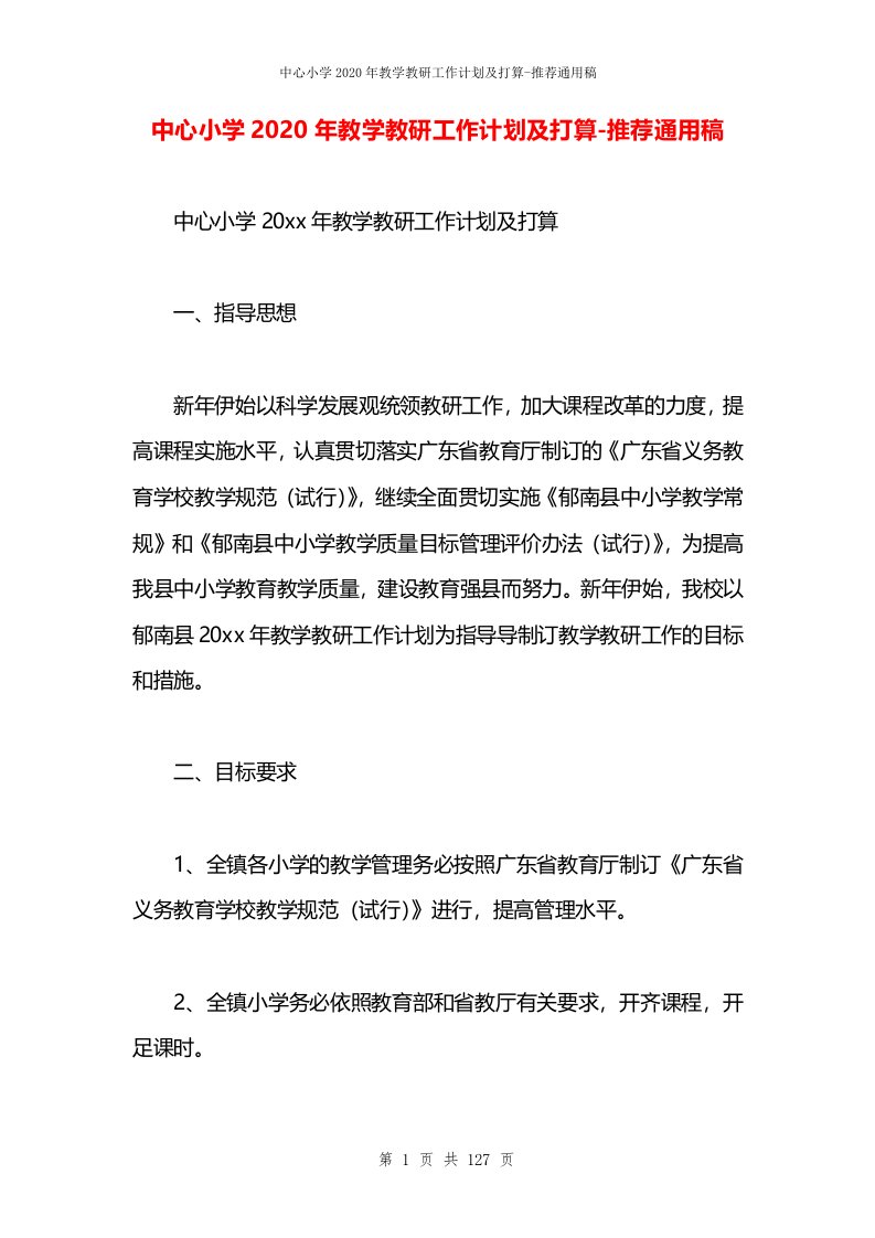 中心小学2020年教学教研工作计划及打算