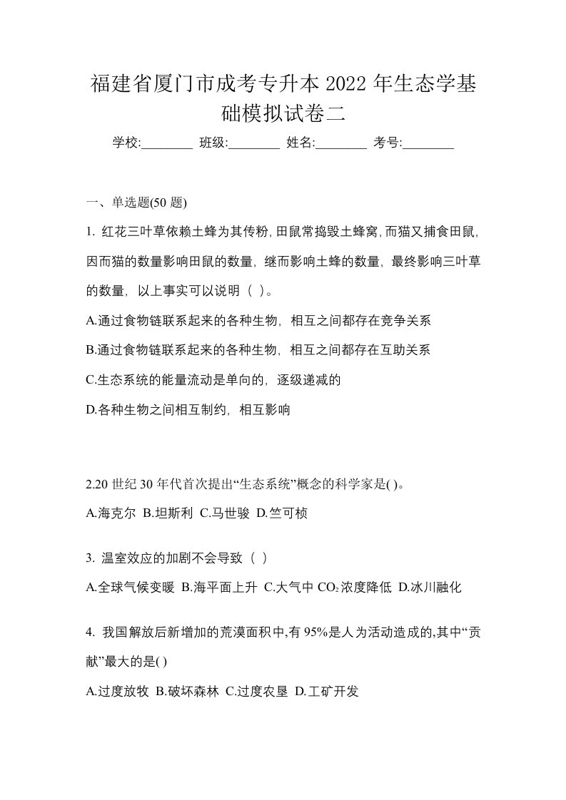 福建省厦门市成考专升本2022年生态学基础模拟试卷二