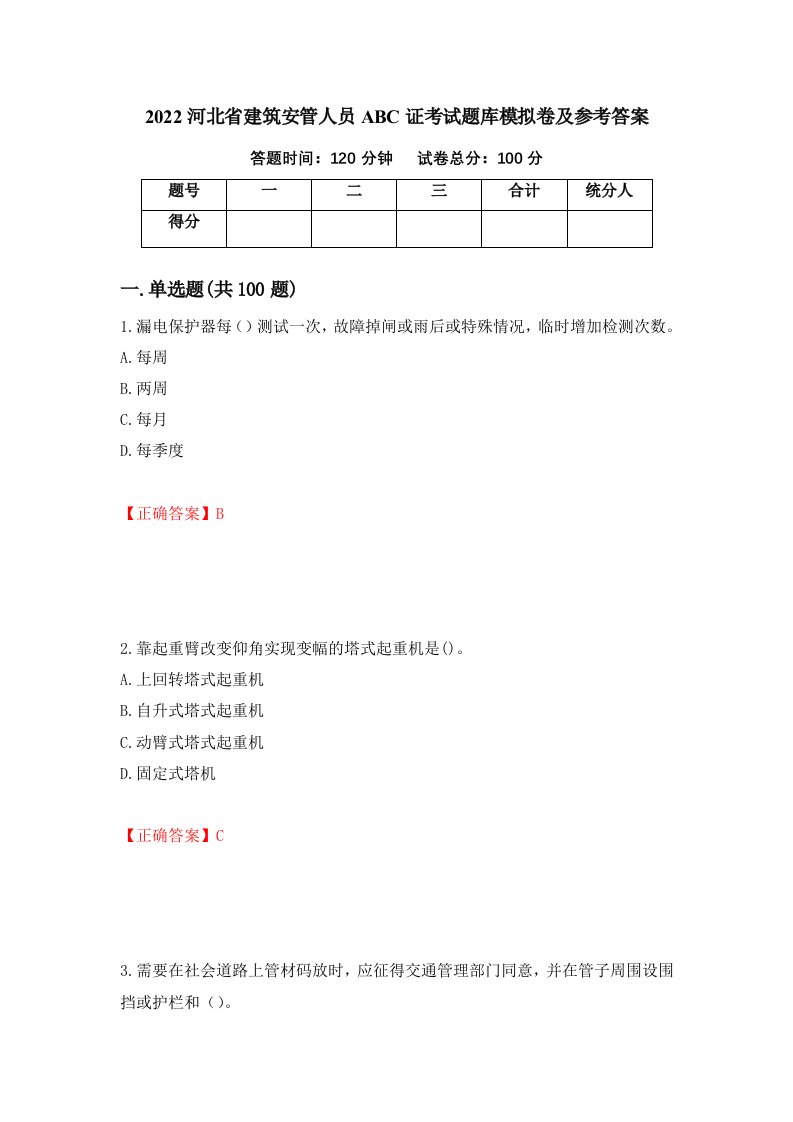 2022河北省建筑安管人员ABC证考试题库模拟卷及参考答案80