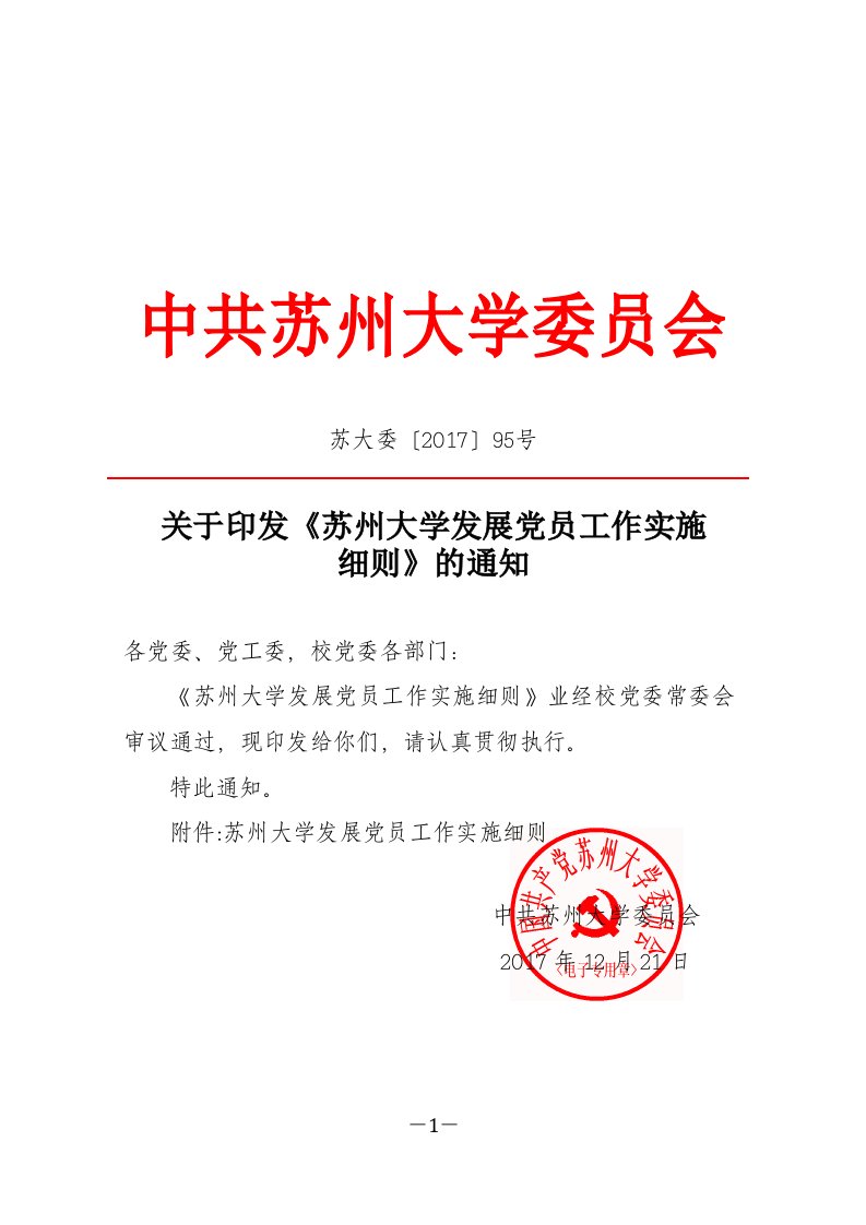 中共苏州大学委员会