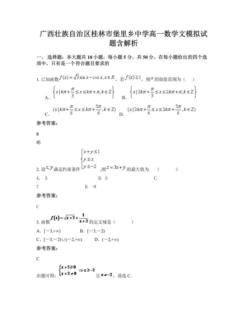 广西壮族自治区桂林市堡里乡中学高一数学文模拟试题含解析