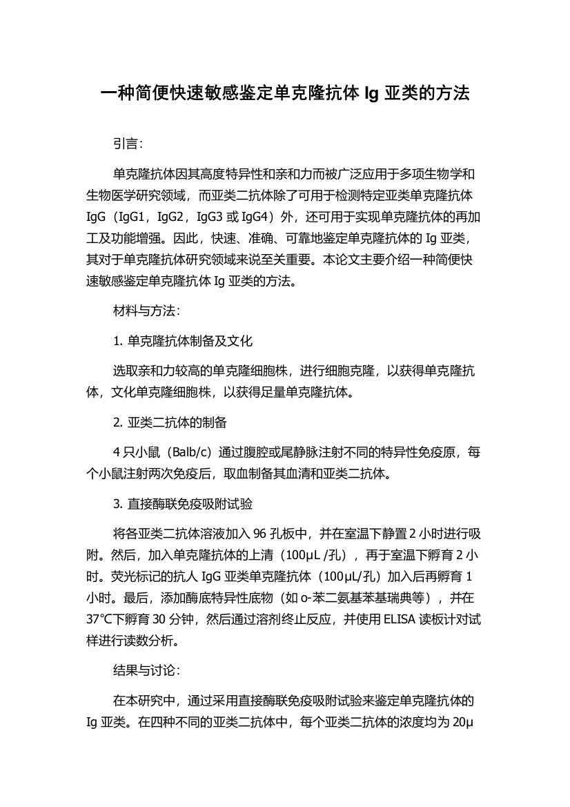 一种简便快速敏感鉴定单克隆抗体Ig亚类的方法