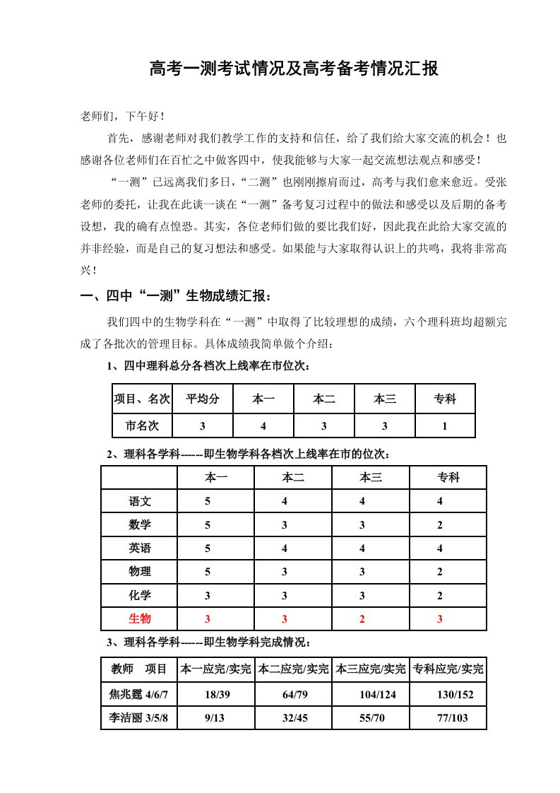 高考一测考试情况及高考备考情况汇报