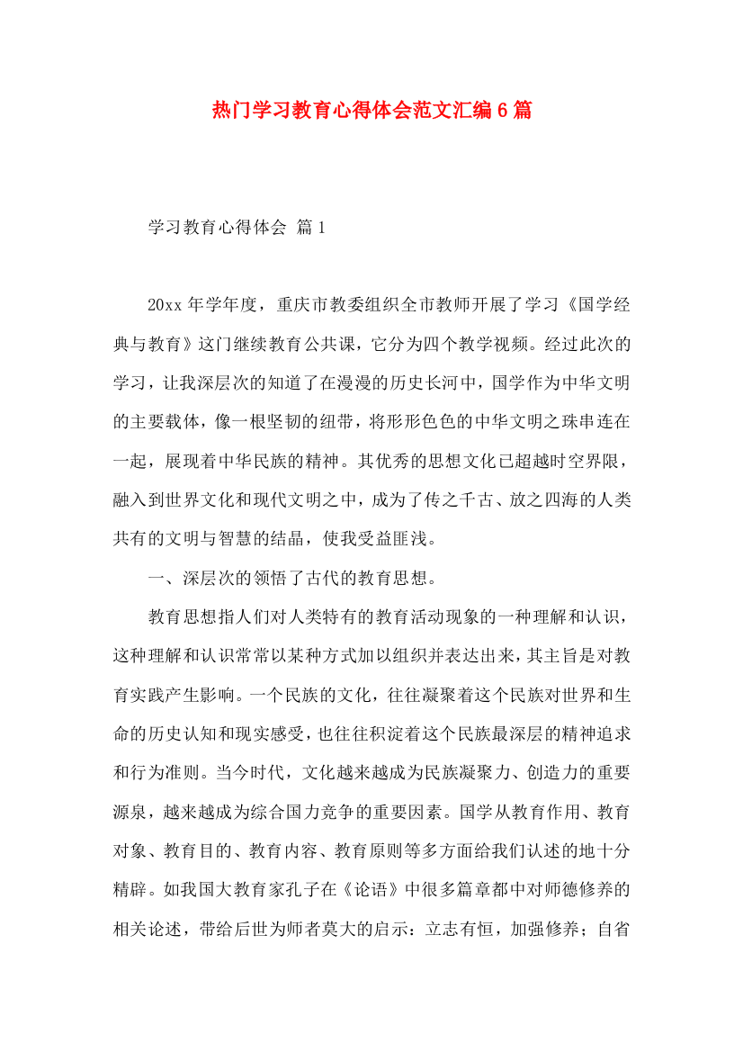 热门学习教育心得体会范文汇编6篇