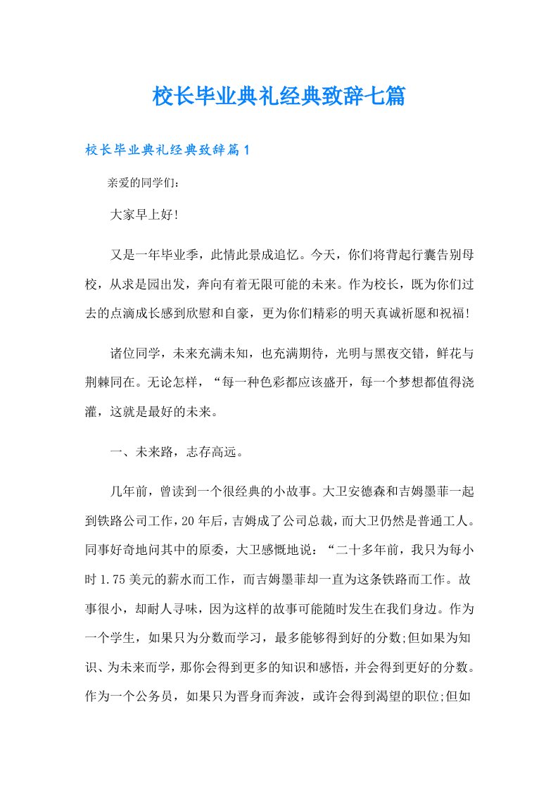 校长毕业典礼经典致辞七篇