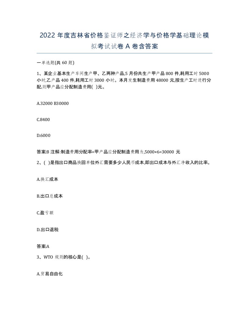 2022年度吉林省价格鉴证师之经济学与价格学基础理论模拟考试试卷A卷含答案