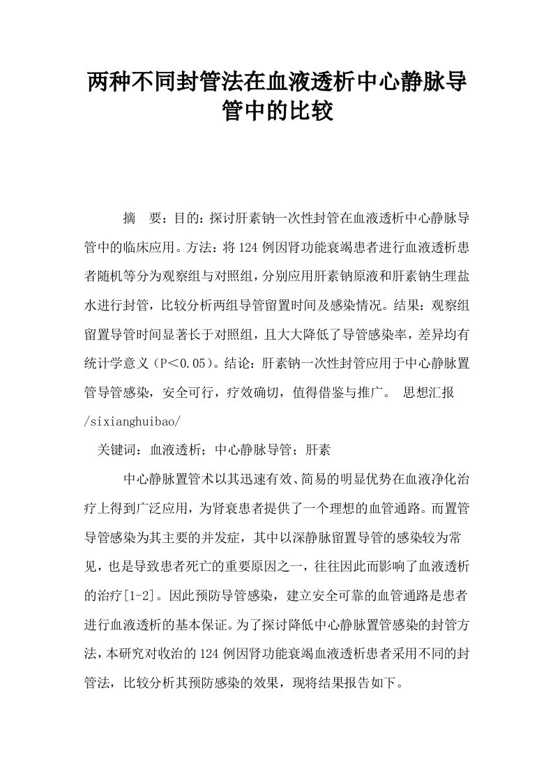 两种不同封管法在血液透析中心静脉导管中的比较