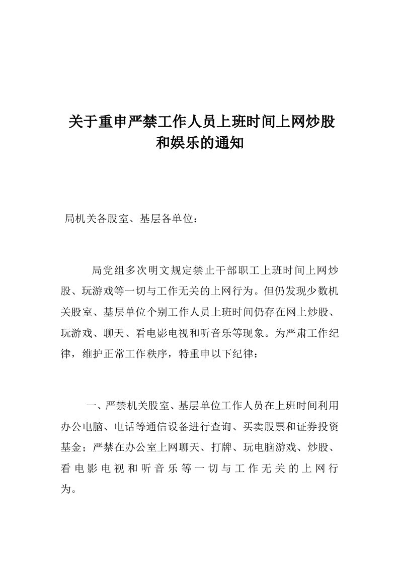 关于重申严禁工作人员上班时间上网炒股和娱乐的通知