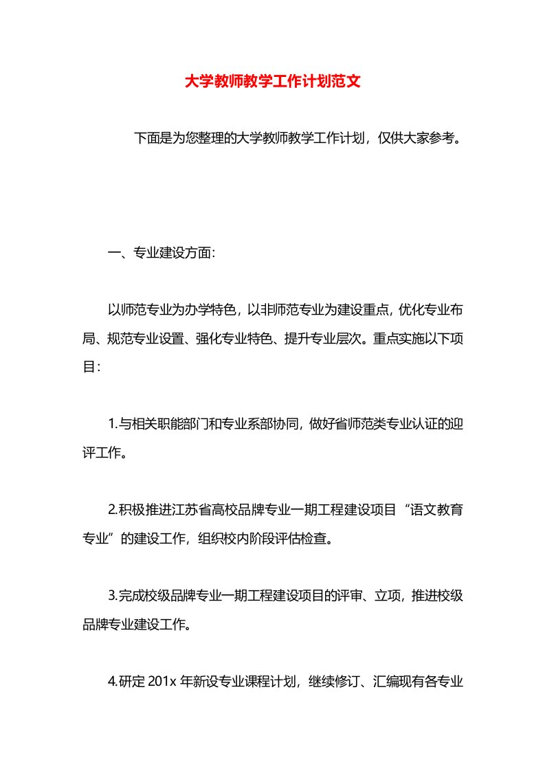 大学教师教学工作计划范文