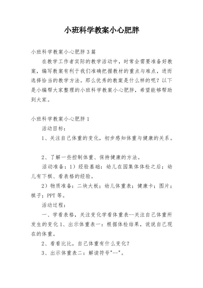 小班科学教案小心肥胖_1