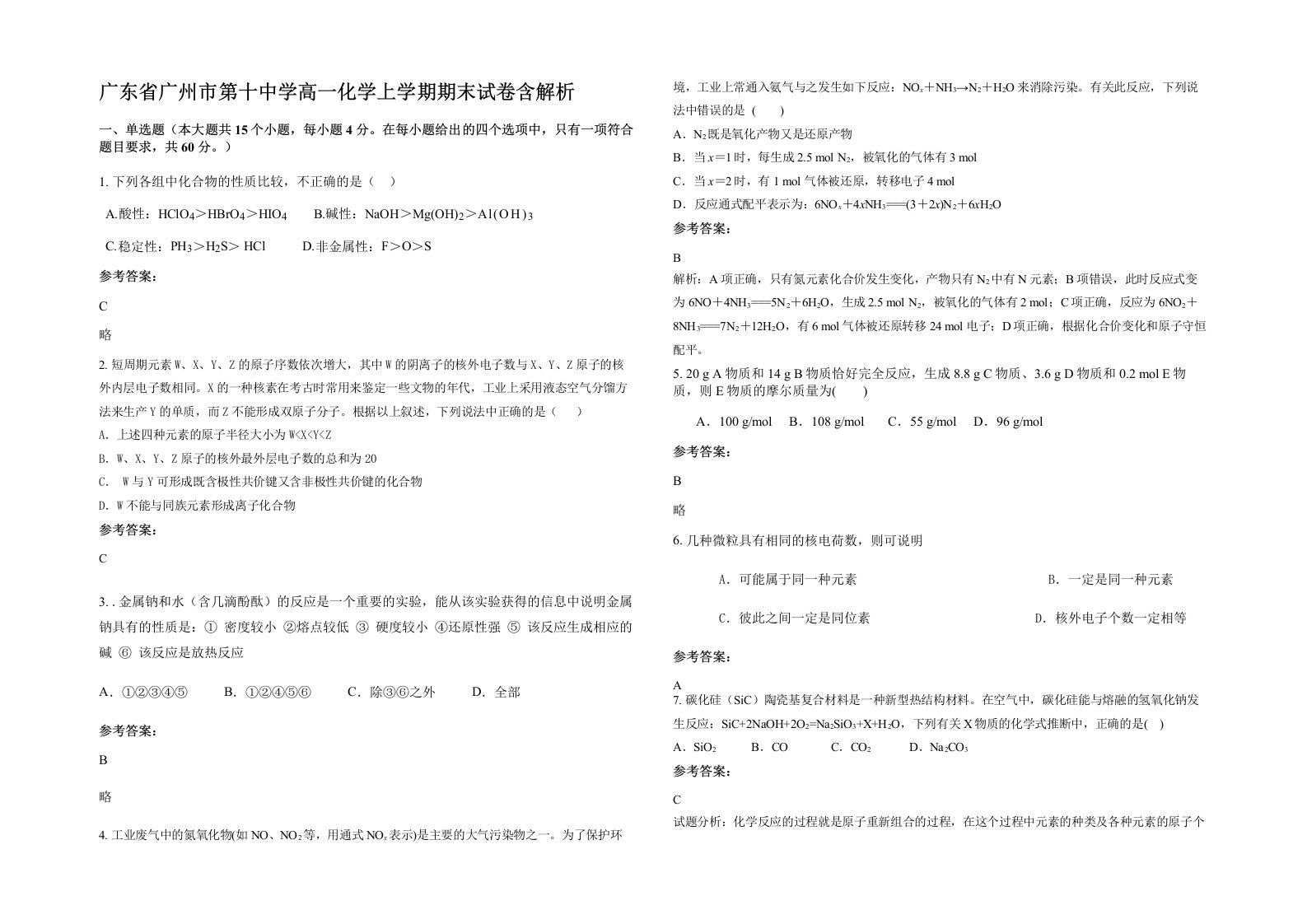 广东省广州市第十中学高一化学上学期期末试卷含解析