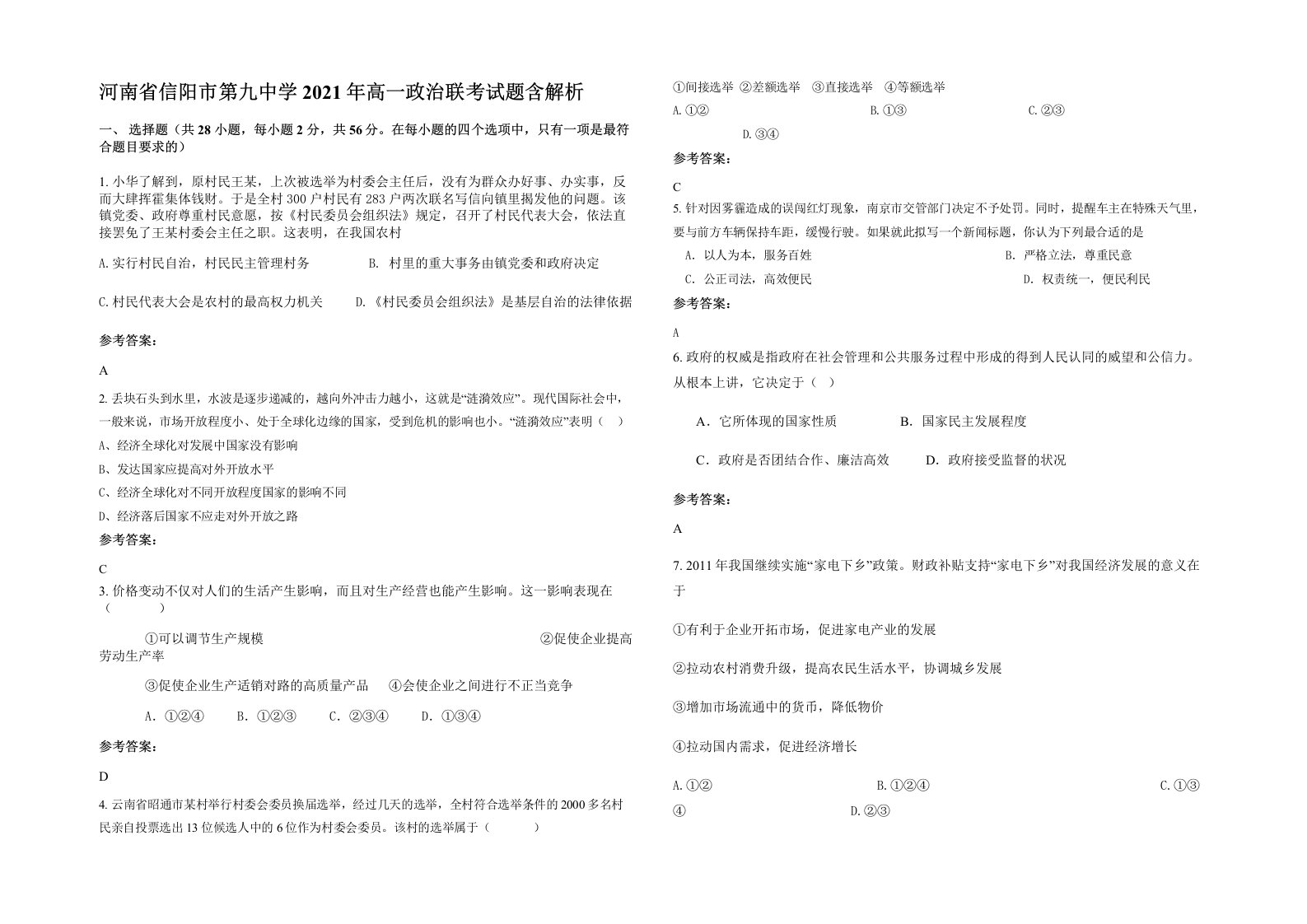 河南省信阳市第九中学2021年高一政治联考试题含解析