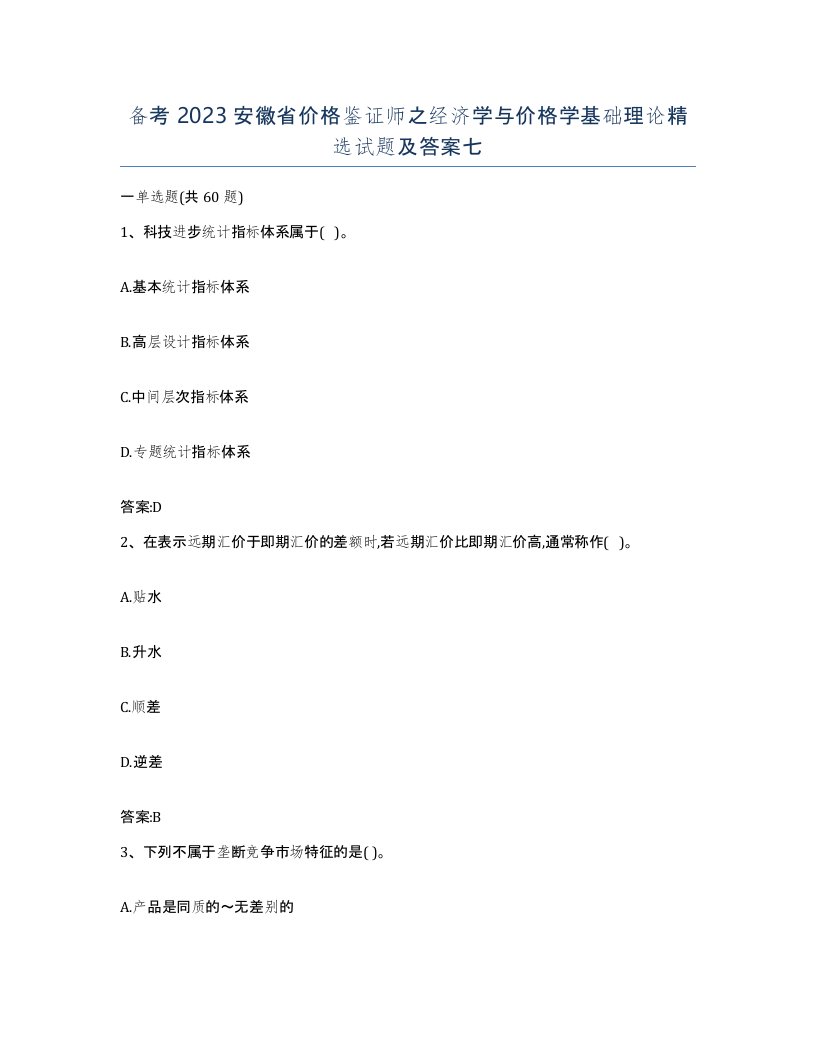 备考2023安徽省价格鉴证师之经济学与价格学基础理论试题及答案七