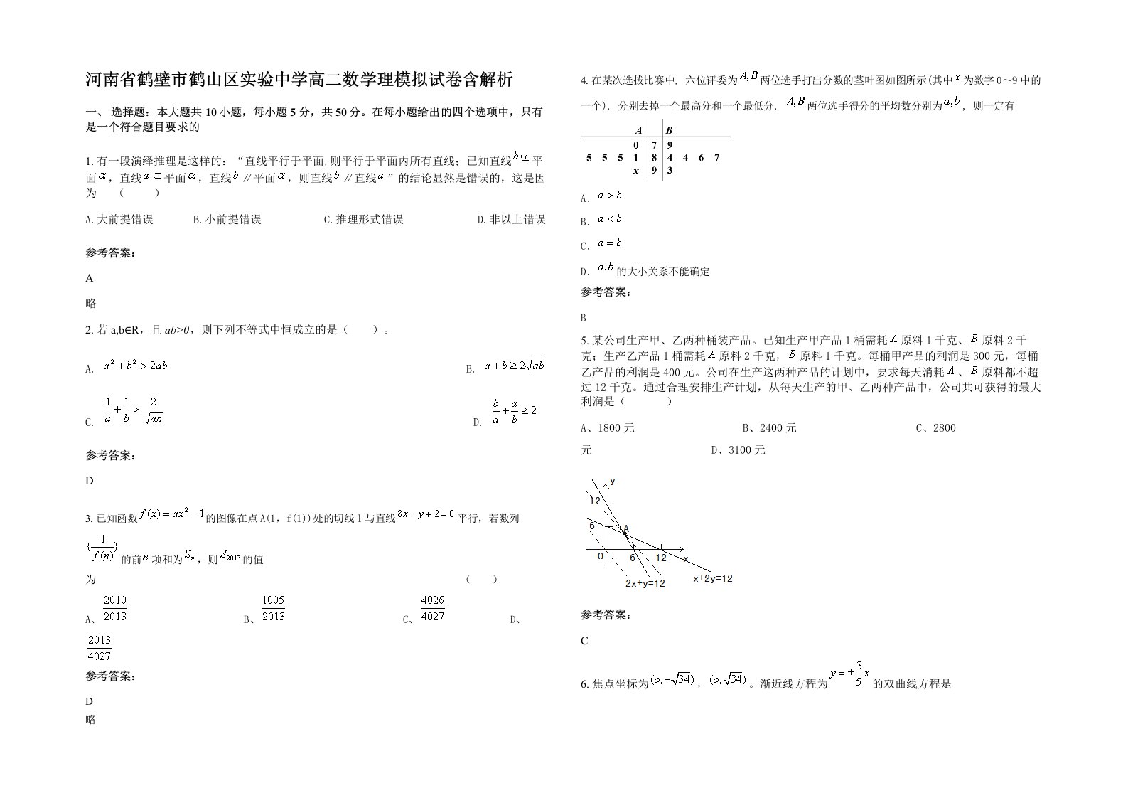 河南省鹤壁市鹤山区实验中学高二数学理模拟试卷含解析