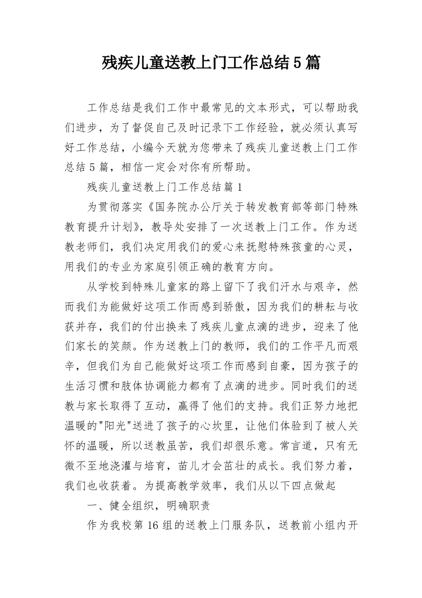 残疾儿童送教上门工作总结5篇