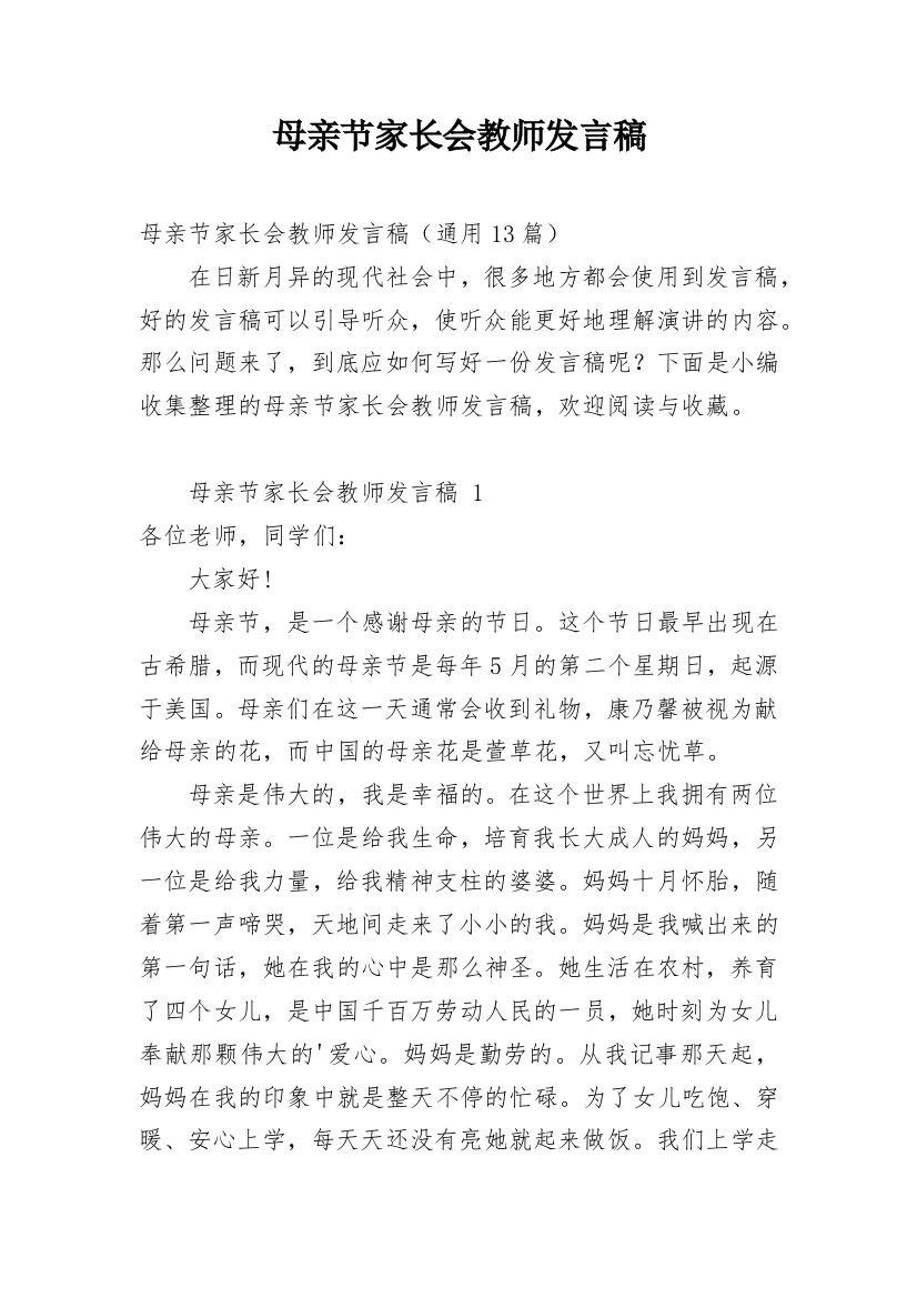 母亲节家长会教师发言稿