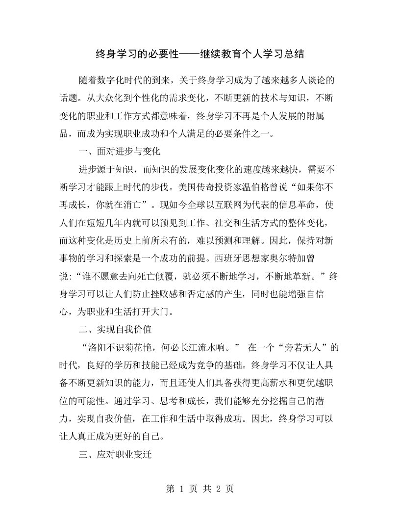 终身学习的必要性——继续教育个人学习总结