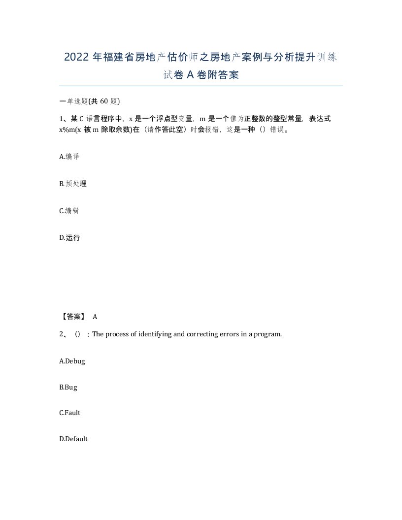 2022年福建省房地产估价师之房地产案例与分析提升训练试卷A卷附答案