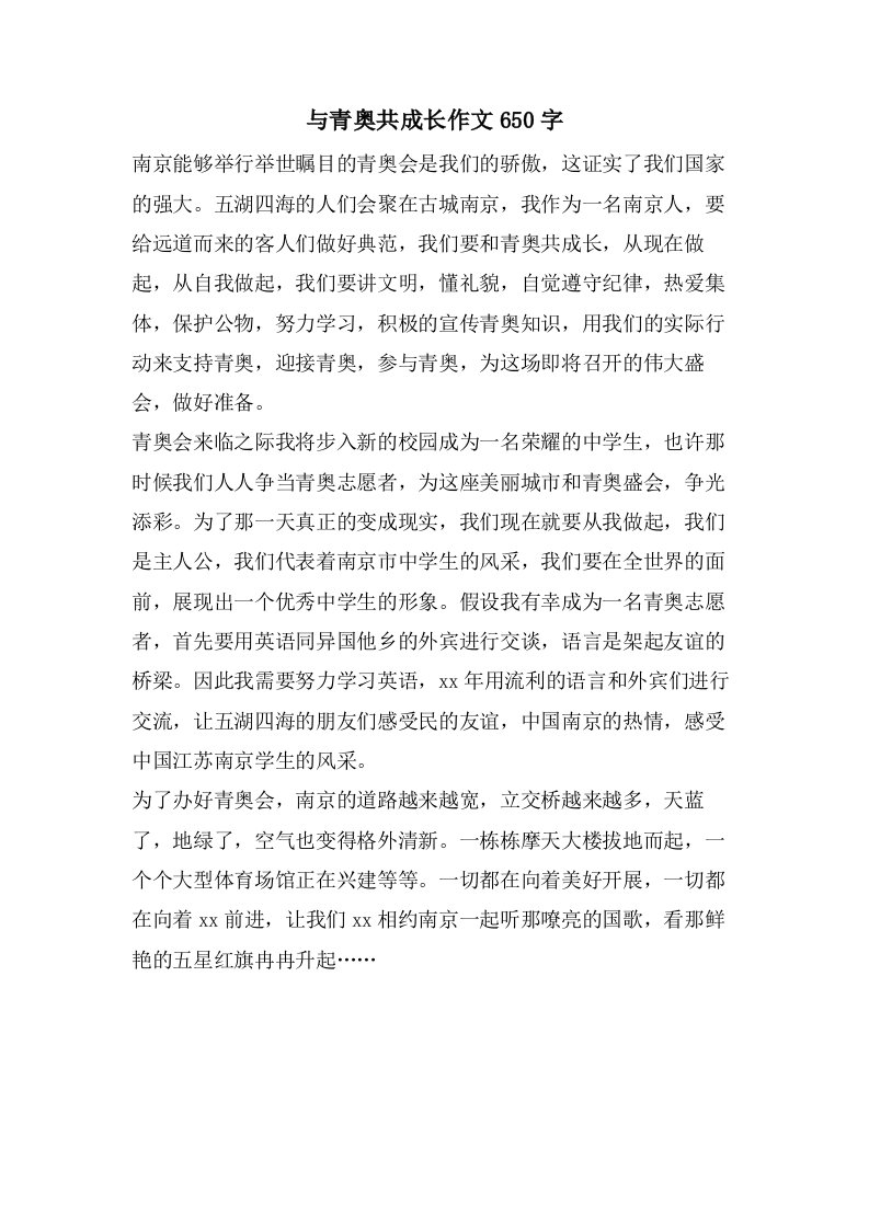 与青奥共成长作文650字