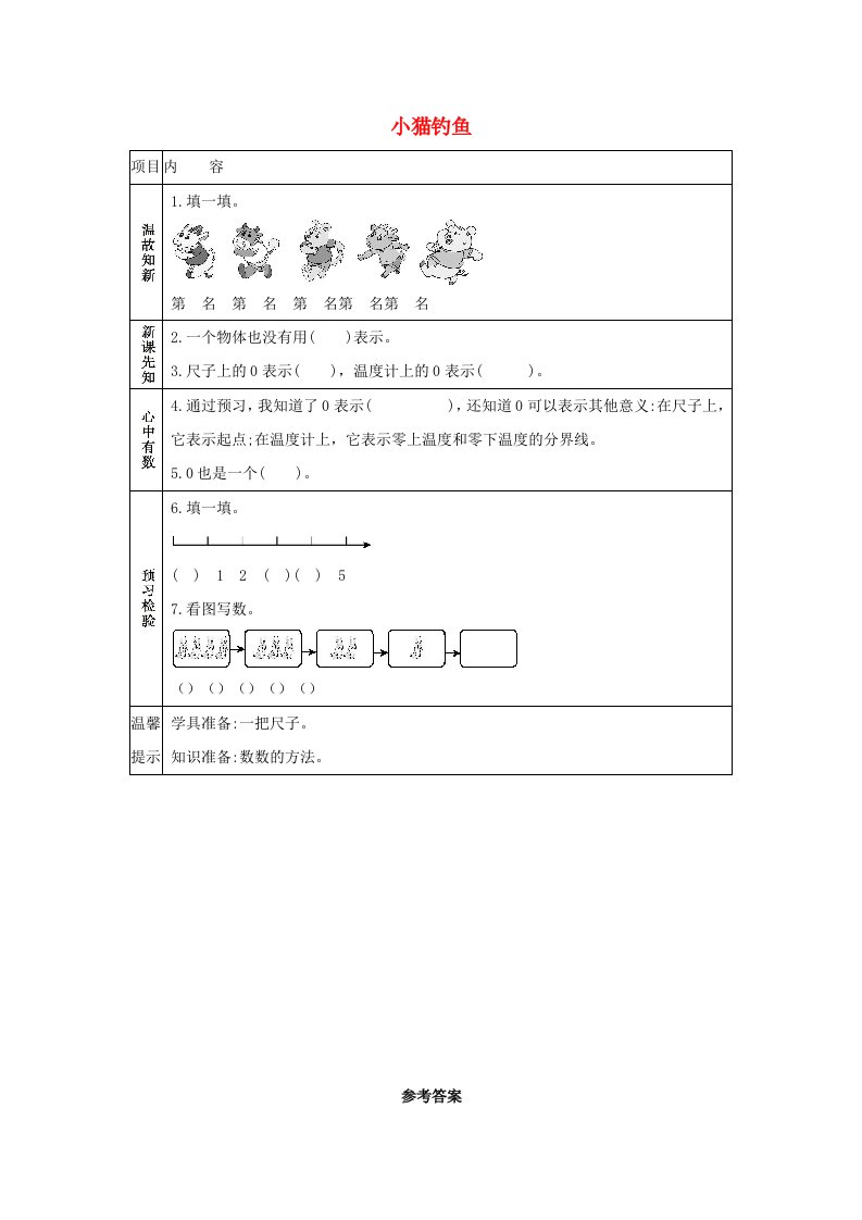 一年级数学上册一生活中的数1.3小猫钓鱼学案北师大版