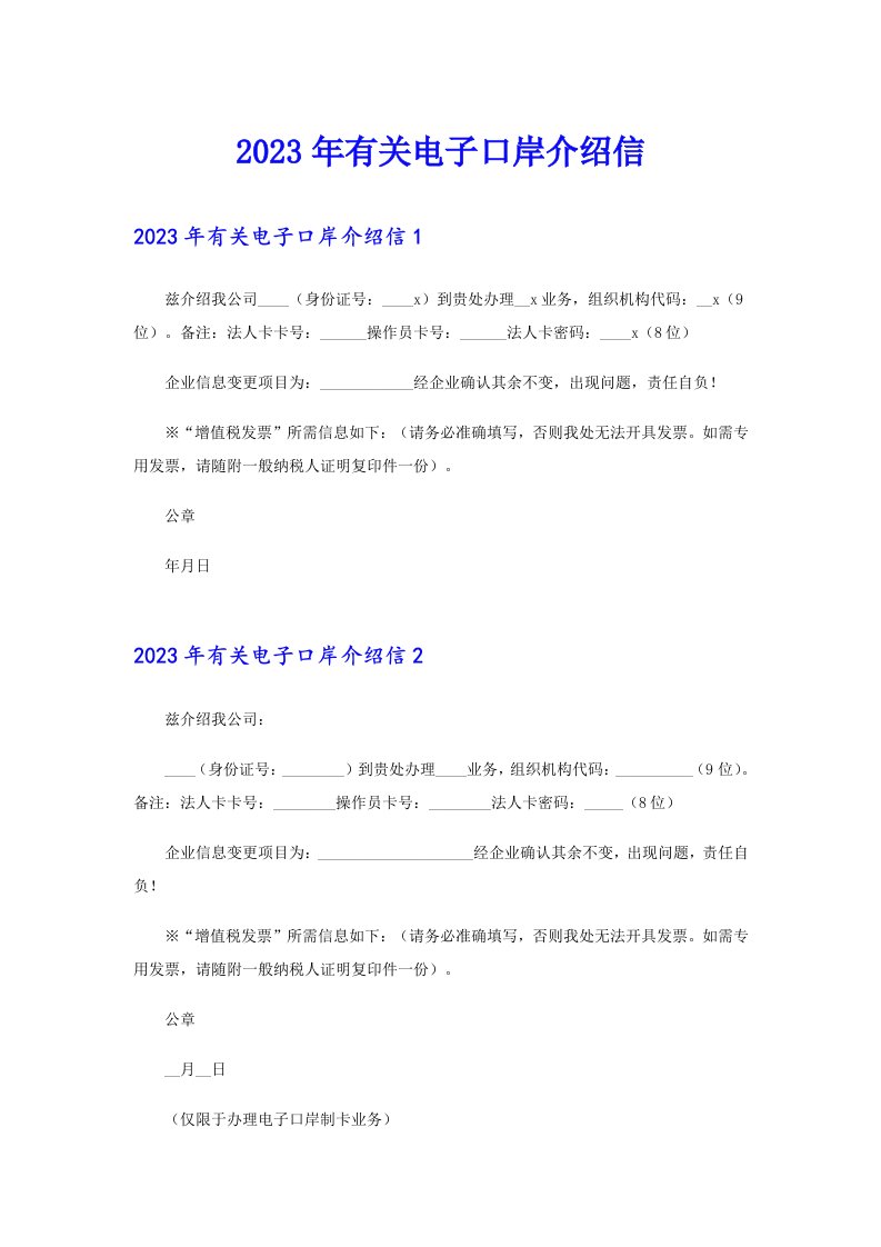 2023年有关电子口岸介绍信