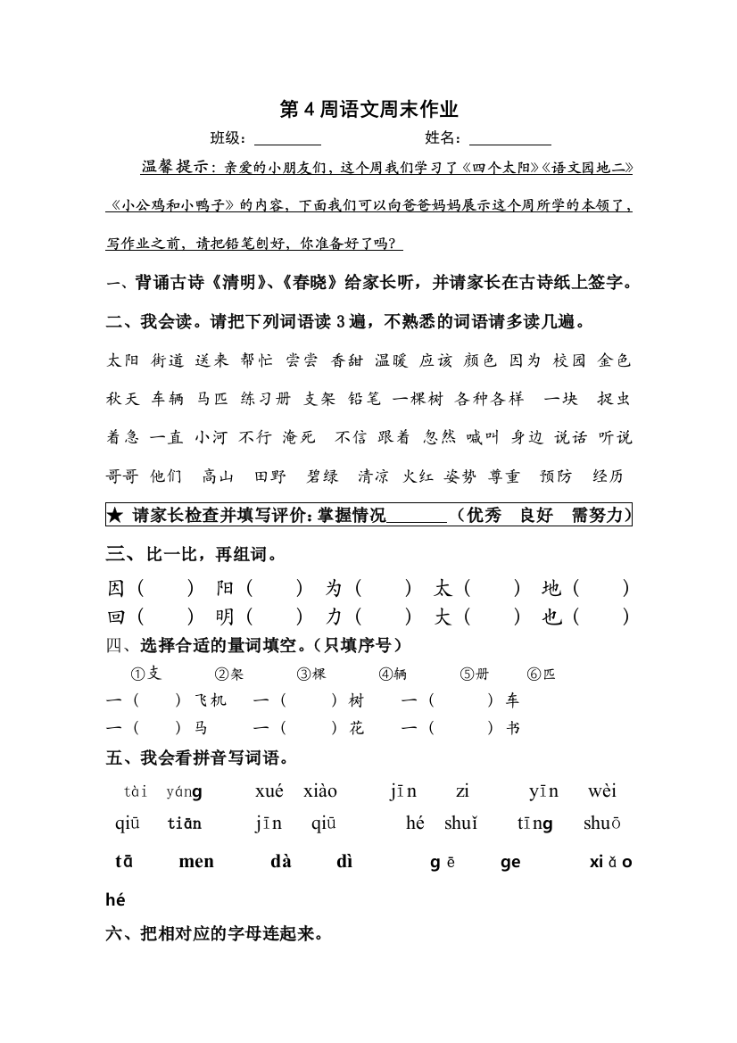 一年级下册语文试题第4周周末作业-人教