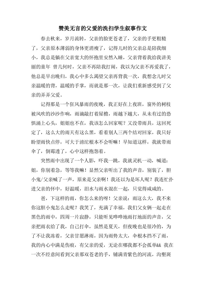 赞美无言的父爱的洗扫学生叙事作文