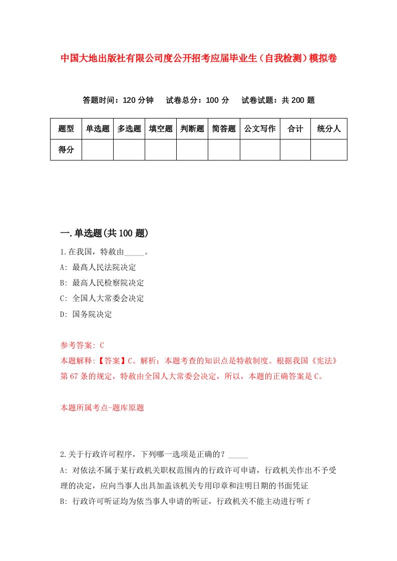 中国大地出版社有限公司度公开招考应届毕业生自我检测模拟卷8