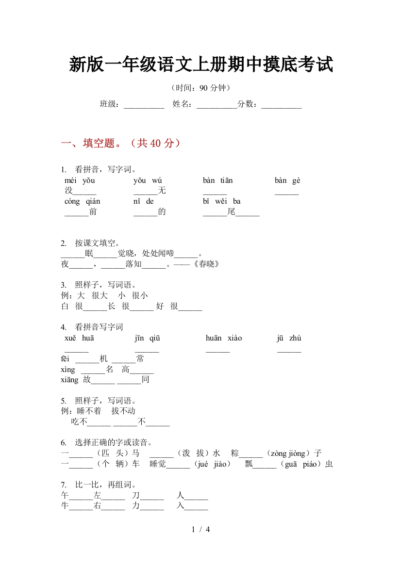 新版一年级语文上册期中摸底考试