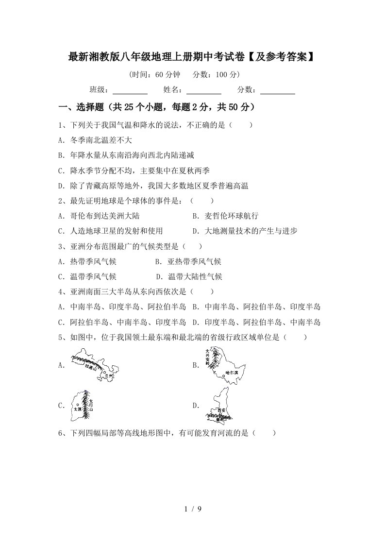 最新湘教版八年级地理上册期中考试卷及参考答案