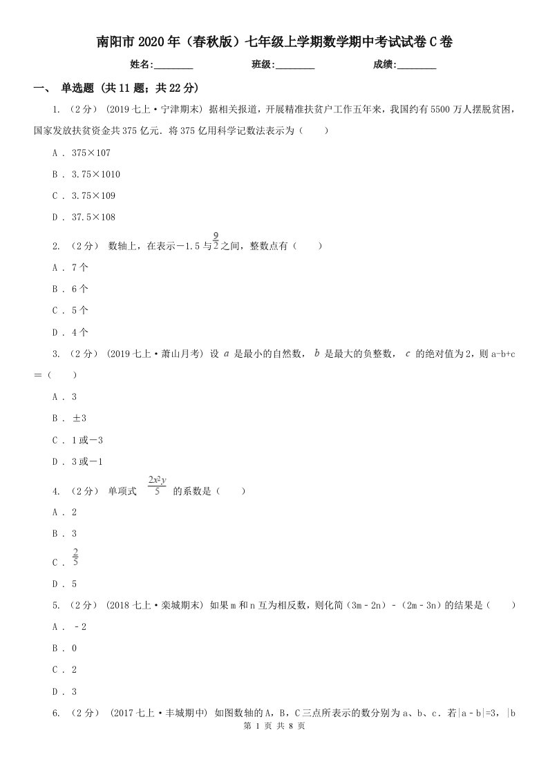 南阳市2020年（春秋版）七年级上学期数学期中考试试卷C卷