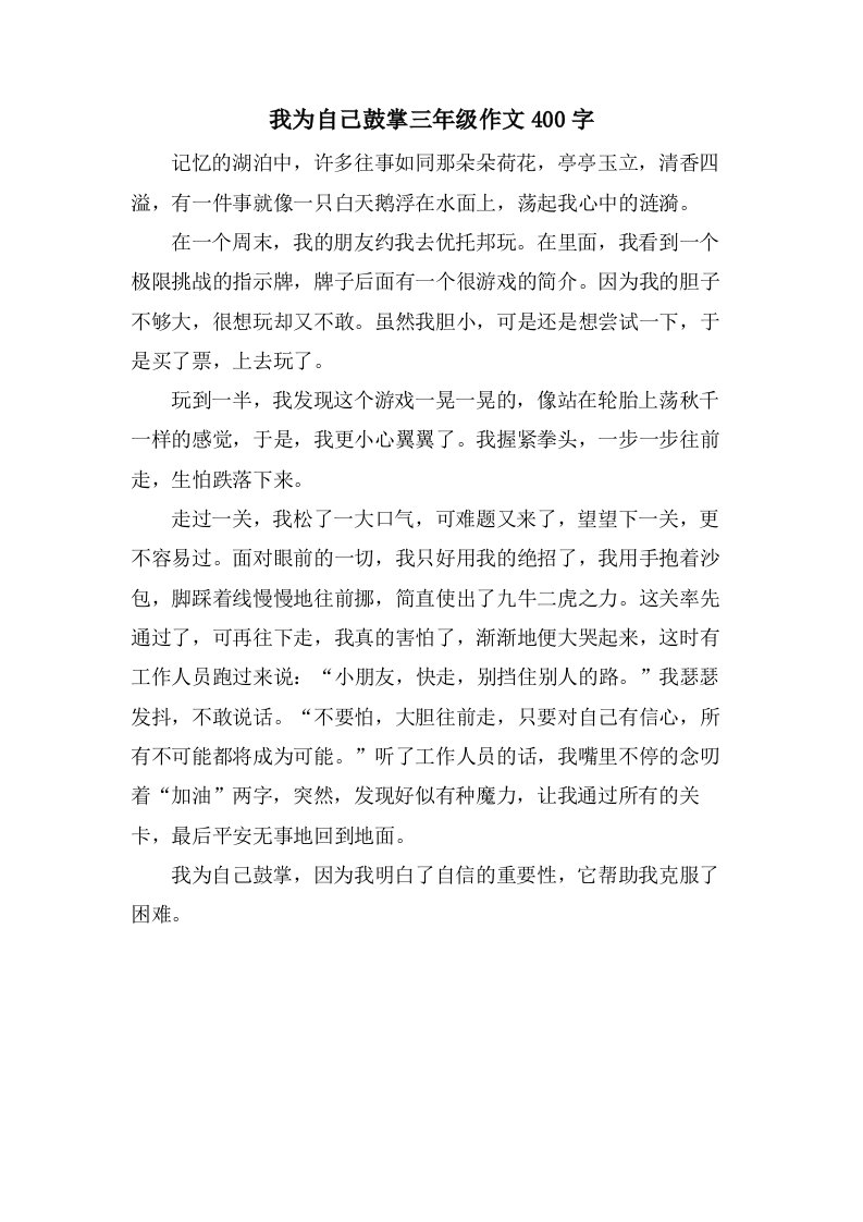 我为自己鼓掌三年级作文400字