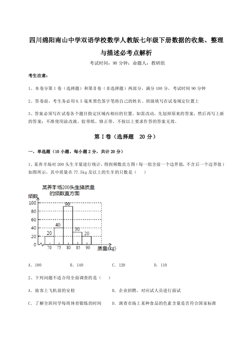 小卷练透四川绵阳南山中学双语学校数学人教版七年级下册数据的收集、整理与描述必考点解析A卷（附答案详解）