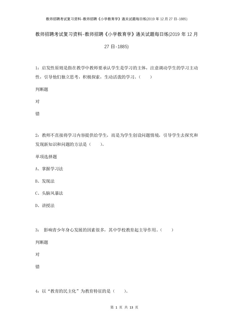 教师招聘考试复习资料-教师招聘小学教育学通关试题每日练2019年12月27日-1885