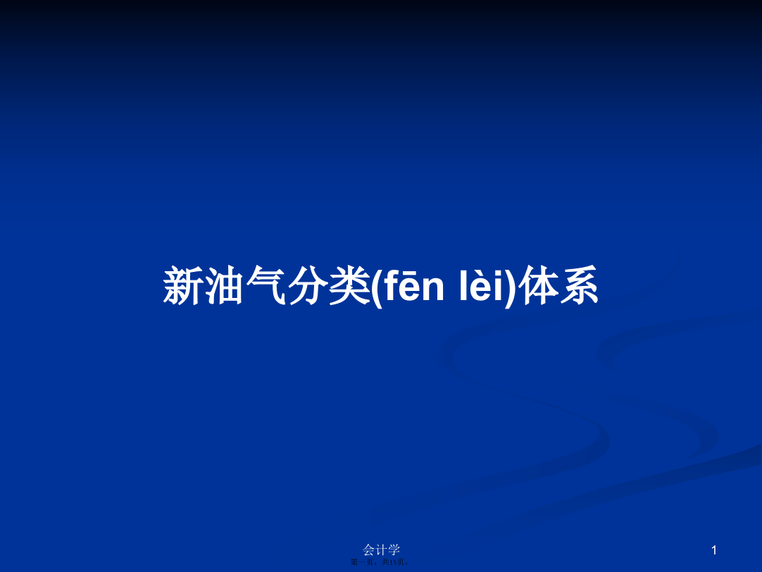 新油气分类体系学习教案