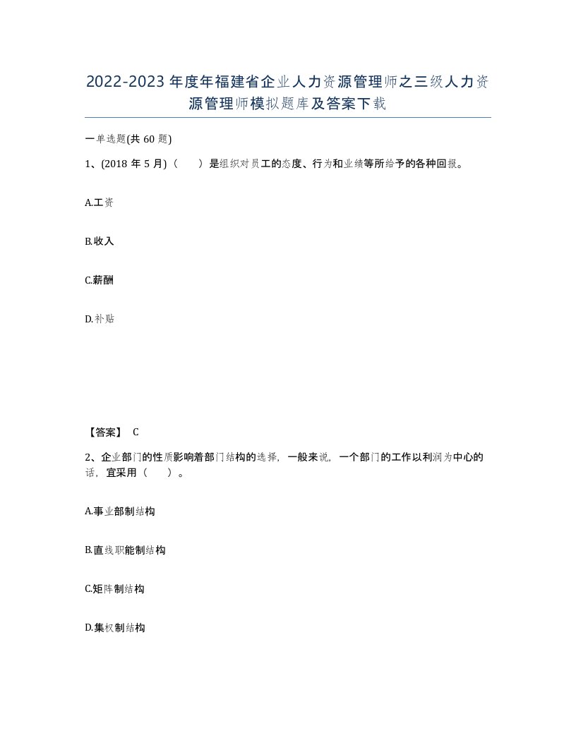 2022-2023年度年福建省企业人力资源管理师之三级人力资源管理师模拟题库及答案