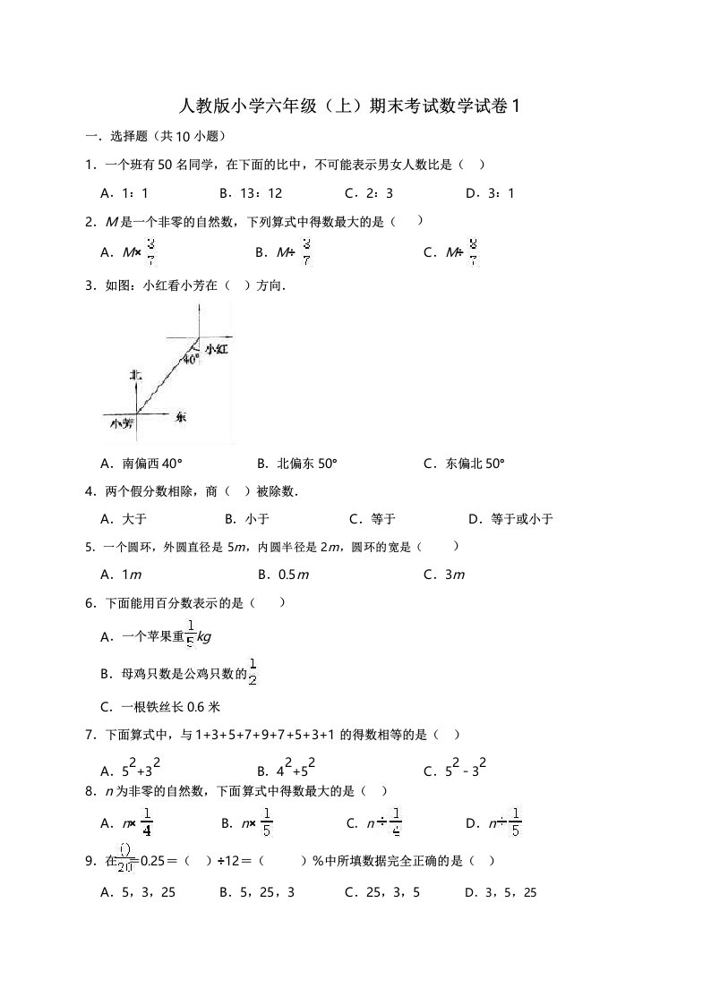 人教版小学六年级上册期末考试数学试卷及答案(共4套)