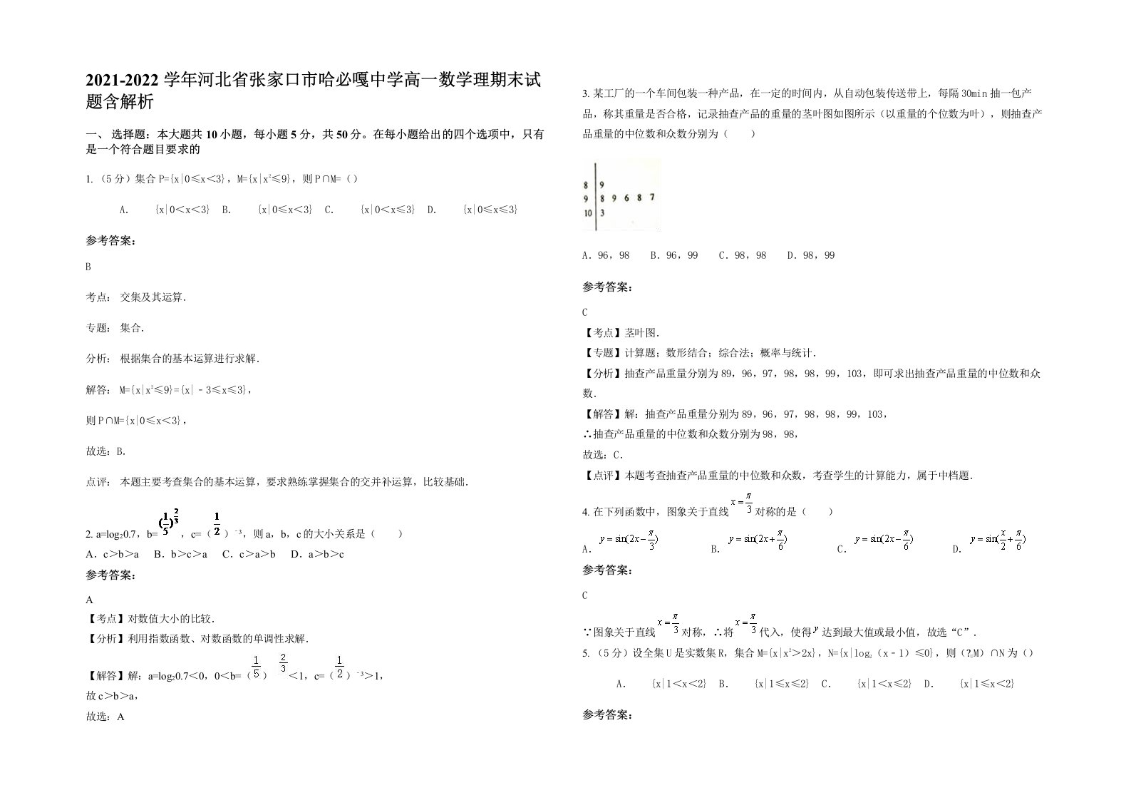 2021-2022学年河北省张家口市哈必嘎中学高一数学理期末试题含解析