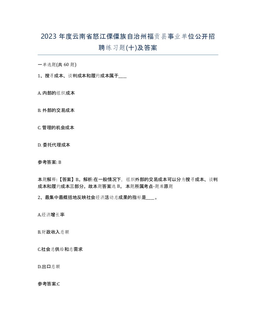 2023年度云南省怒江傈僳族自治州福贡县事业单位公开招聘练习题十及答案