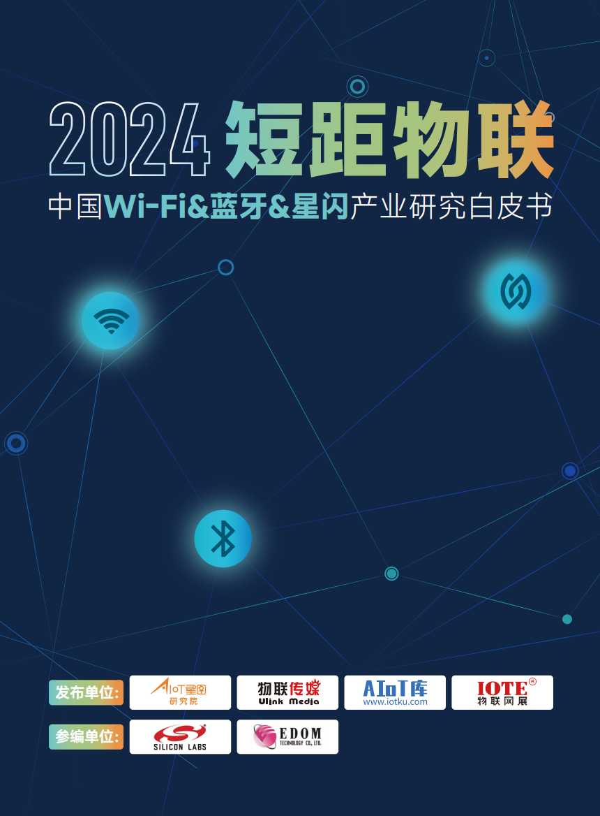 星图研究院&物联传媒：2024短距物联：中国Wi-Fi&蓝牙&星闪产业研究白皮书