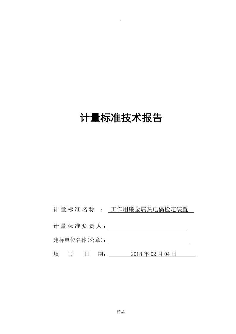 工作用廉金属热电偶检定装置建标技术报告