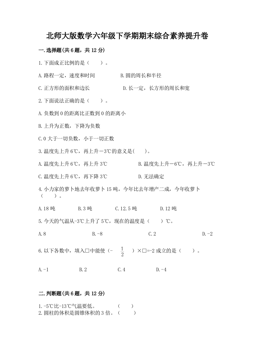 北师大版数学六年级下学期期末综合素养提升卷及答案1套