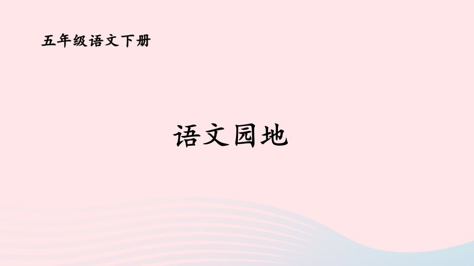 2023五年级语文下册第四单元语文园地教学课件新人教版