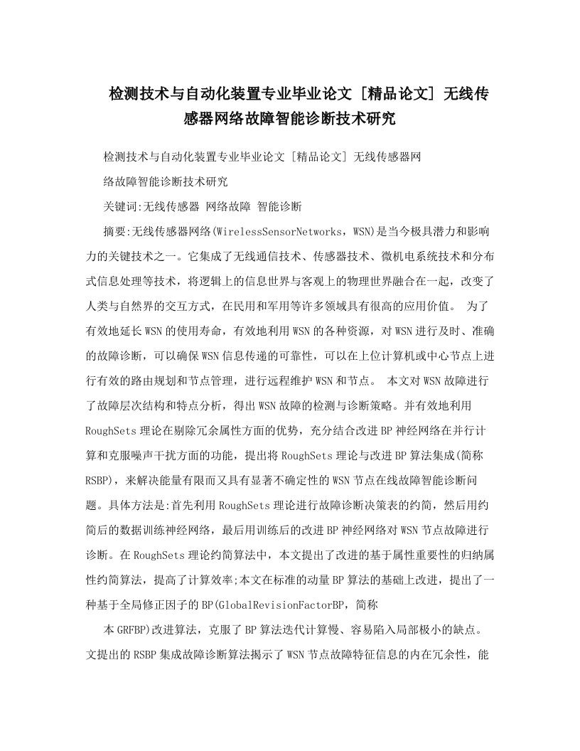 检测技术与自动化装置专业毕业论文++[精品论文]++无线传感器网络故障智能诊断技术研究