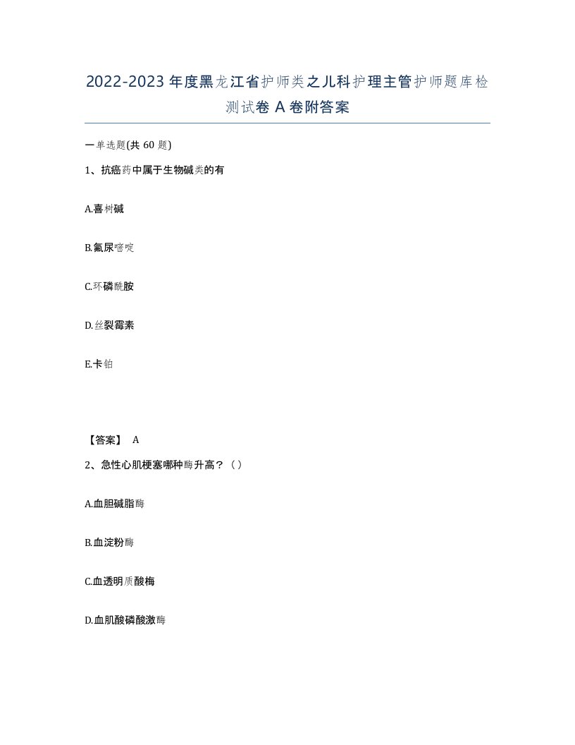 2022-2023年度黑龙江省护师类之儿科护理主管护师题库检测试卷A卷附答案