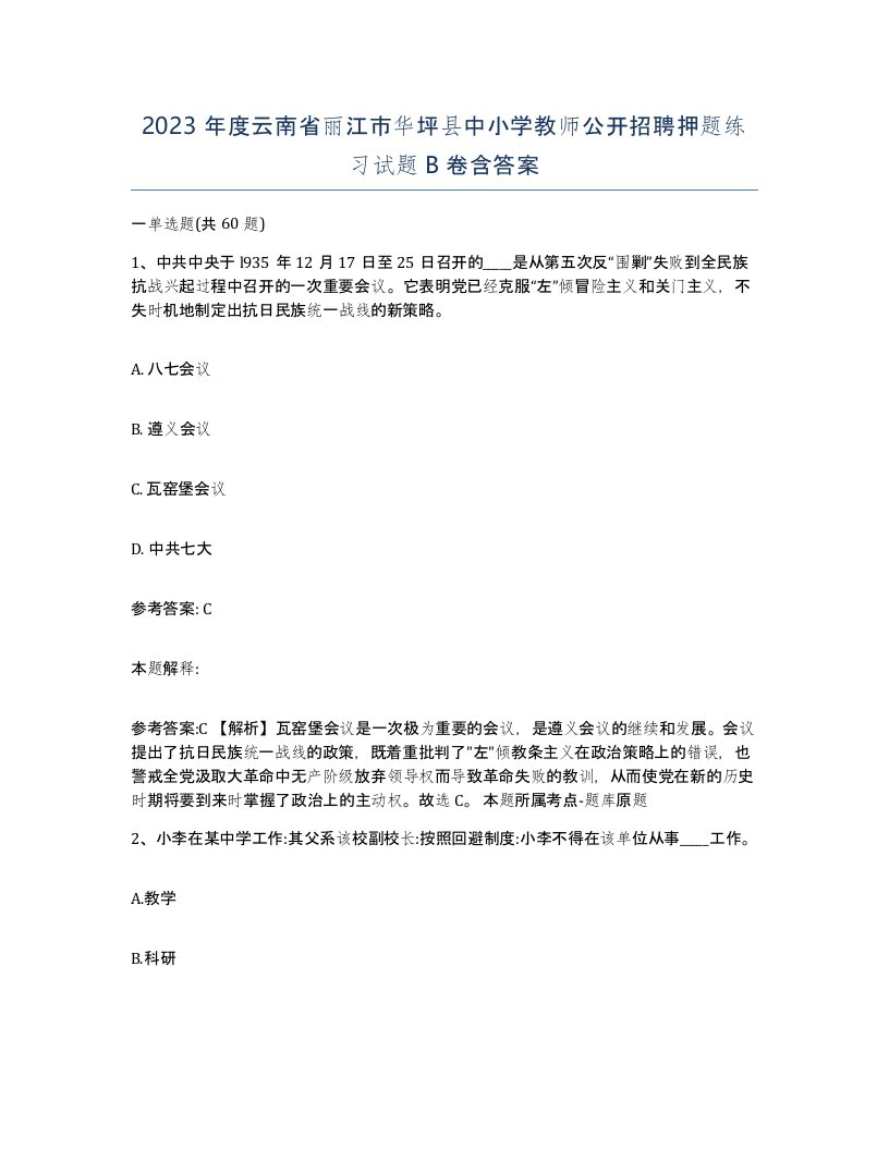 2023年度云南省丽江市华坪县中小学教师公开招聘押题练习试题B卷含答案