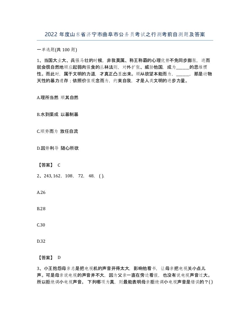 2022年度山东省济宁市曲阜市公务员考试之行测考前自测题及答案