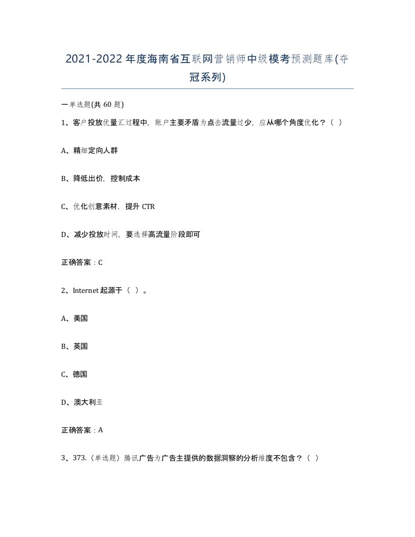 2021-2022年度海南省互联网营销师中级模考预测题库夺冠系列